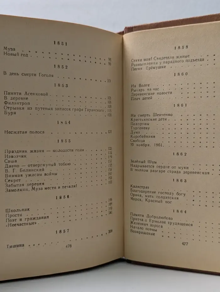 Н. А. Некрасов. Избранные стихотворения