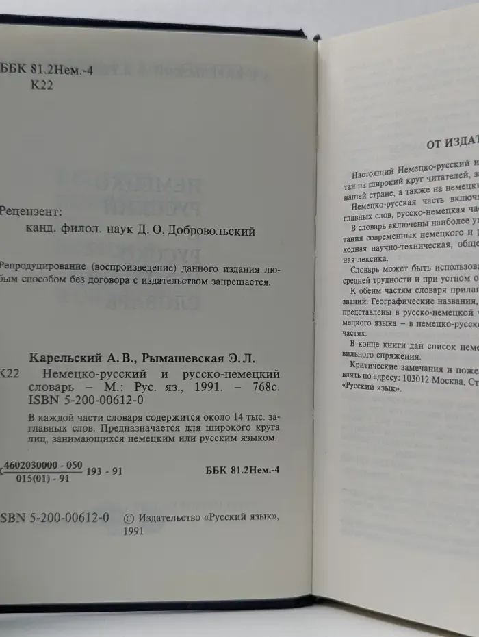 Немецко-русский и русско-немецкий словарь