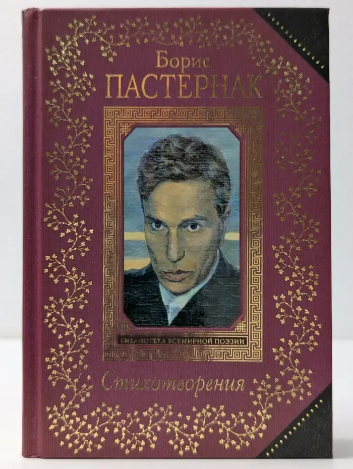 Библиотека всемирной поэзии. Б. Пастернак. Стихотворения