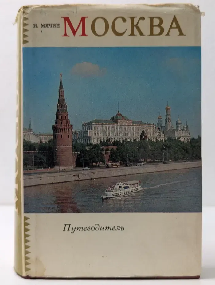 Москва. Путеводитель