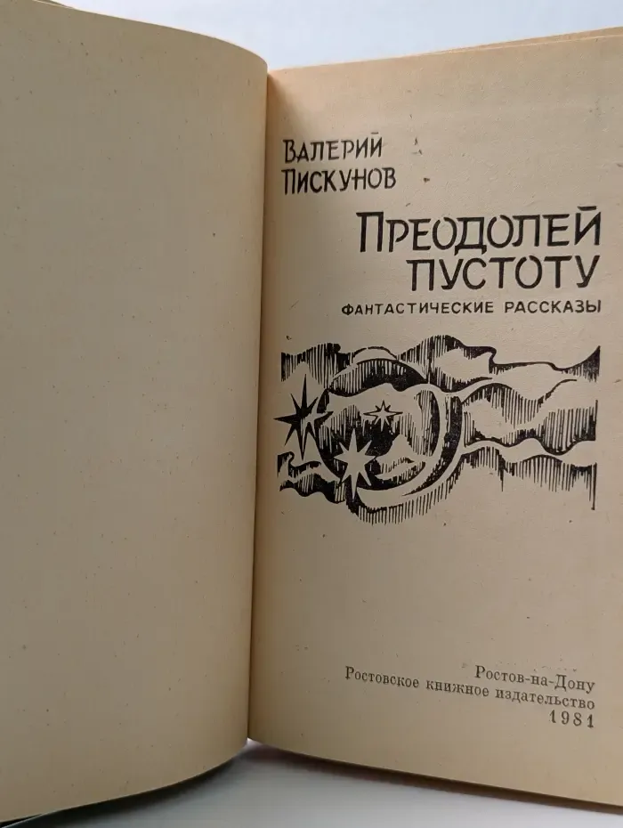Преодолей пустоту