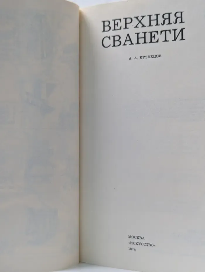 Дороги к прекрасному. Верхняя Сванети