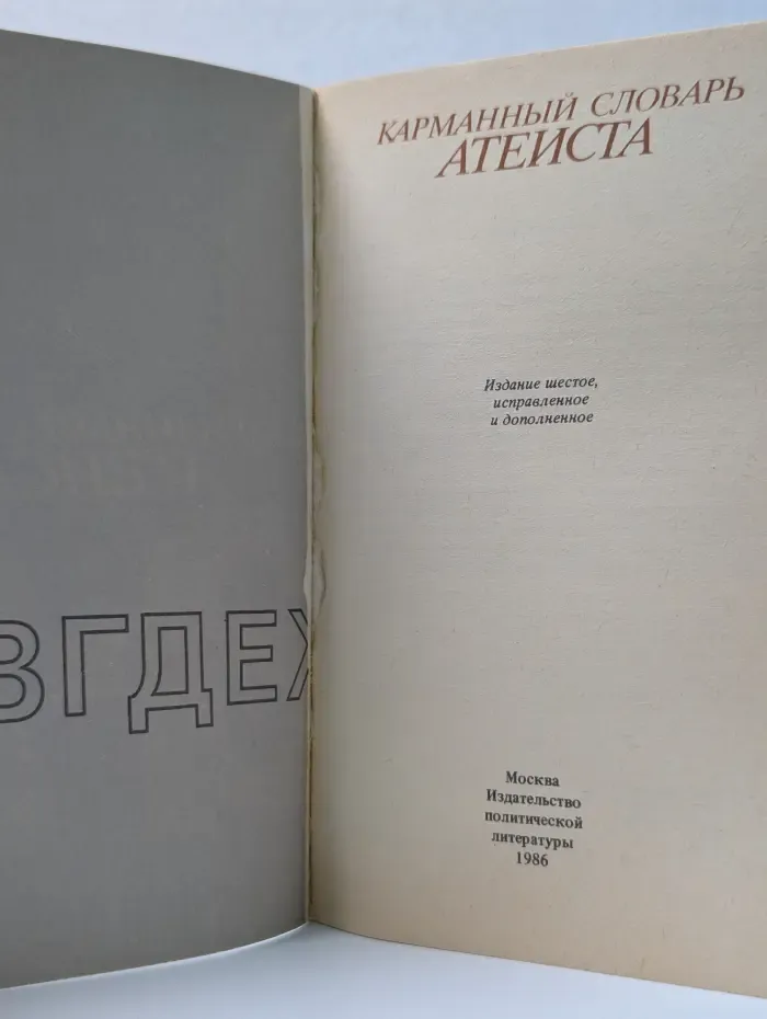 Карманный словарь атеиста