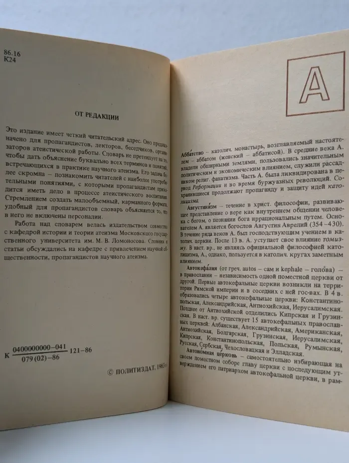 Карманный словарь атеиста