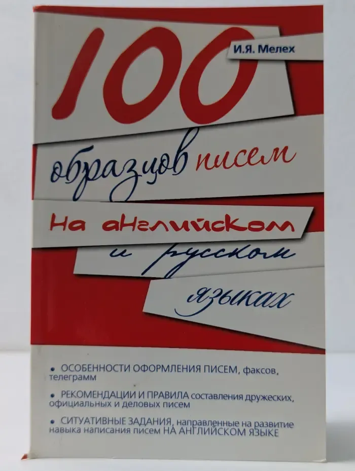 100 образцов писем на английском и русском языках