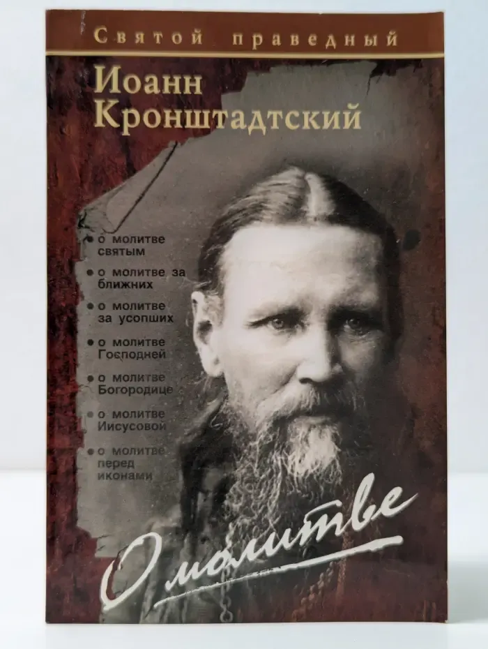 О молитве