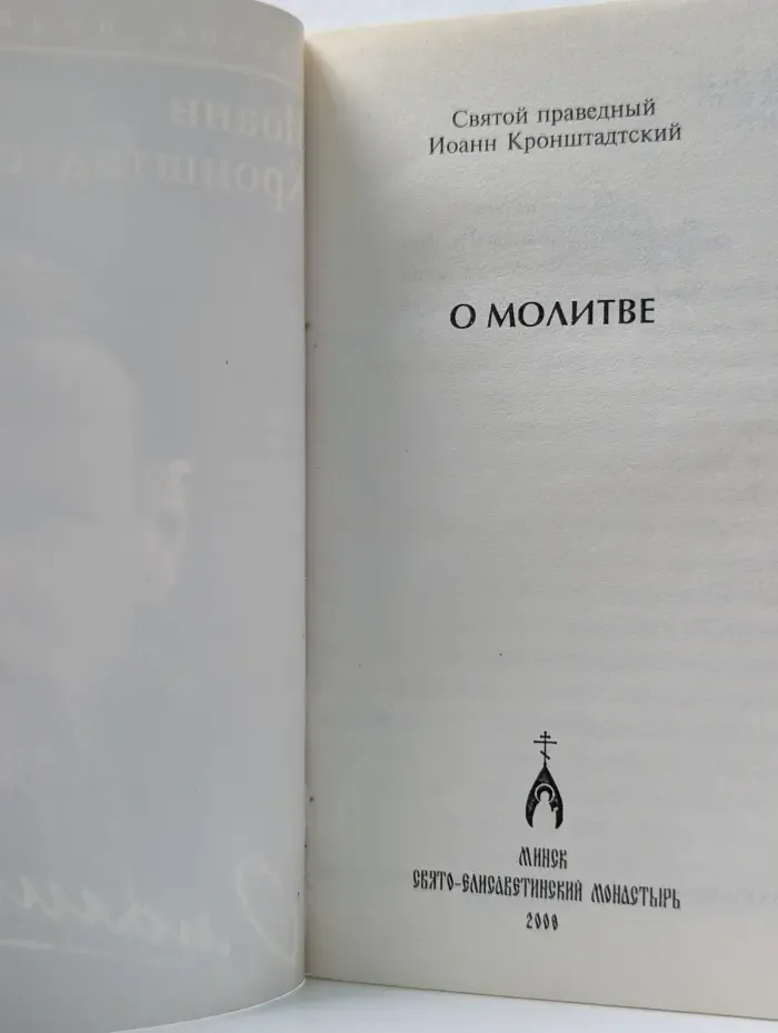 О молитве