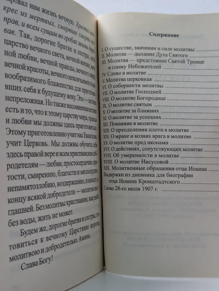 О молитве