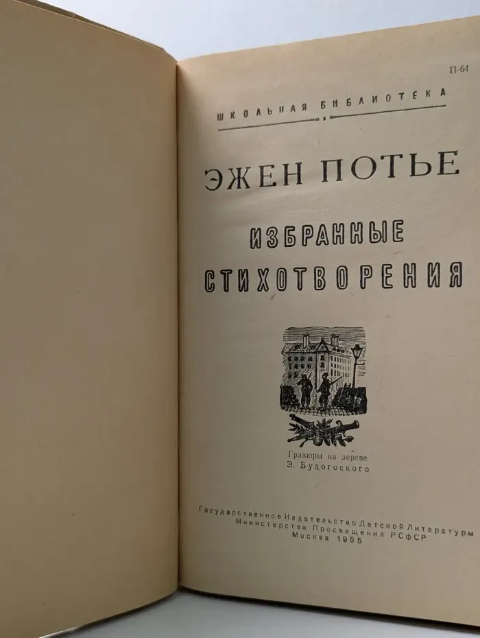 Школьная библиотека. Эжен Потье. Избранные стихотворения