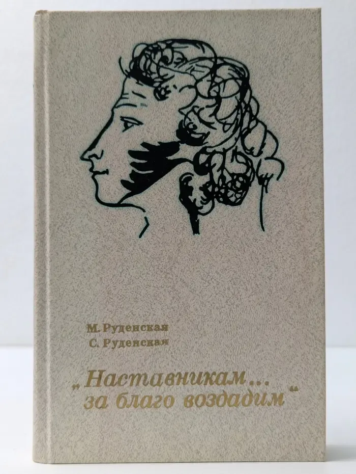 Наставникам за благо воздадим
