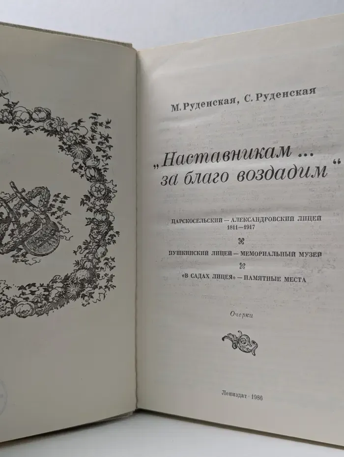 Наставникам за благо воздадим