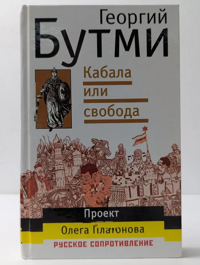 Кабала или свобода