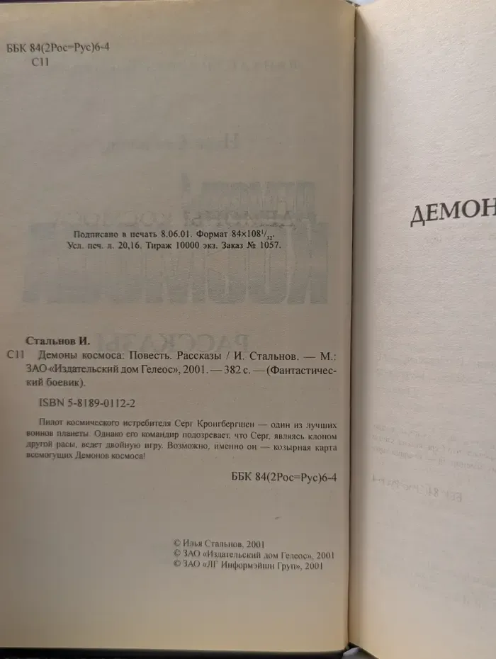 Фантастический боевик. Демоны космоса