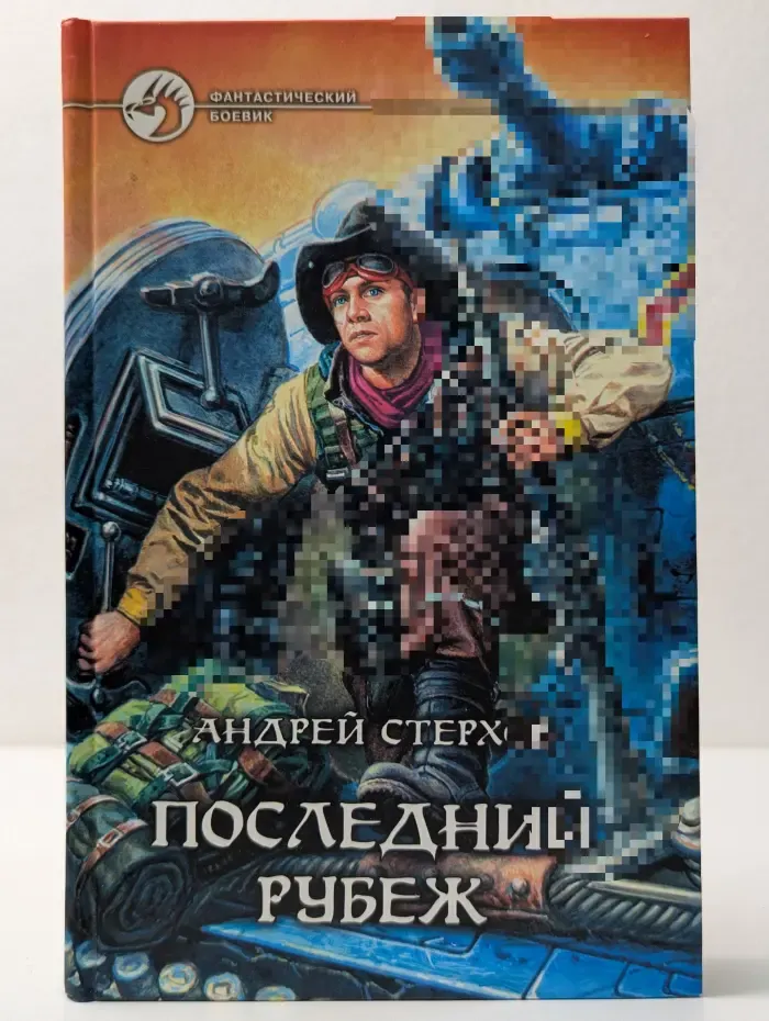 Фантастический боевик. Последний рубеж