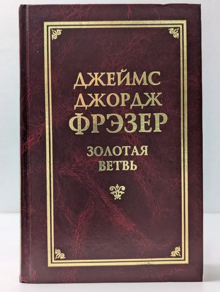 Классическая философская мысль. Золотая ветвь