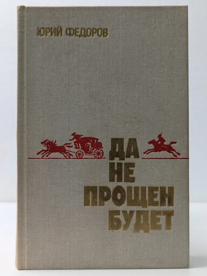 Да не прощен будет