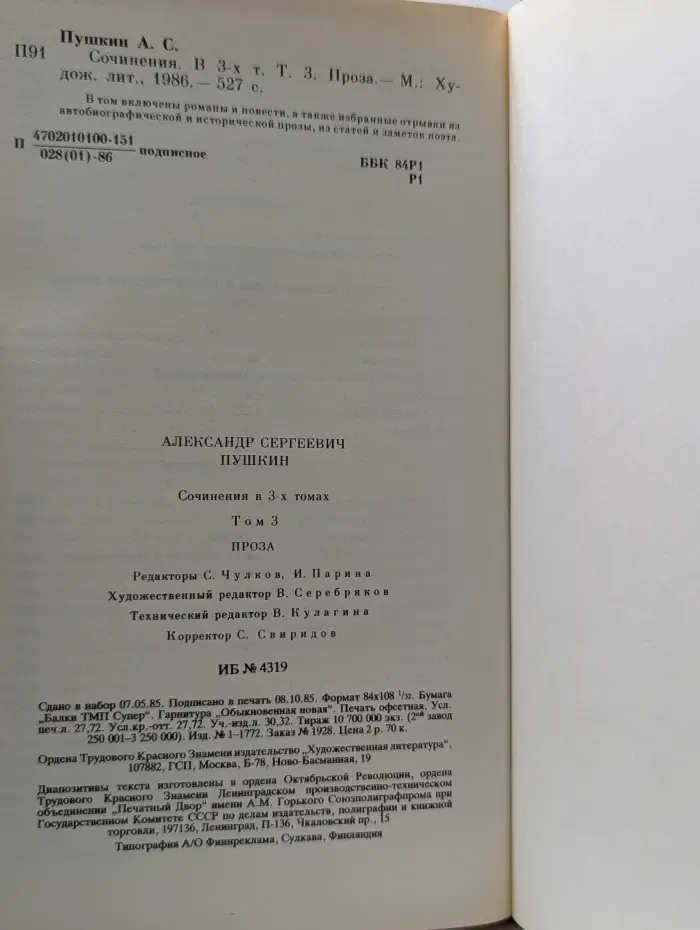 Александр Пушкин. Сочинения в 3 томах. Том 3. Проза