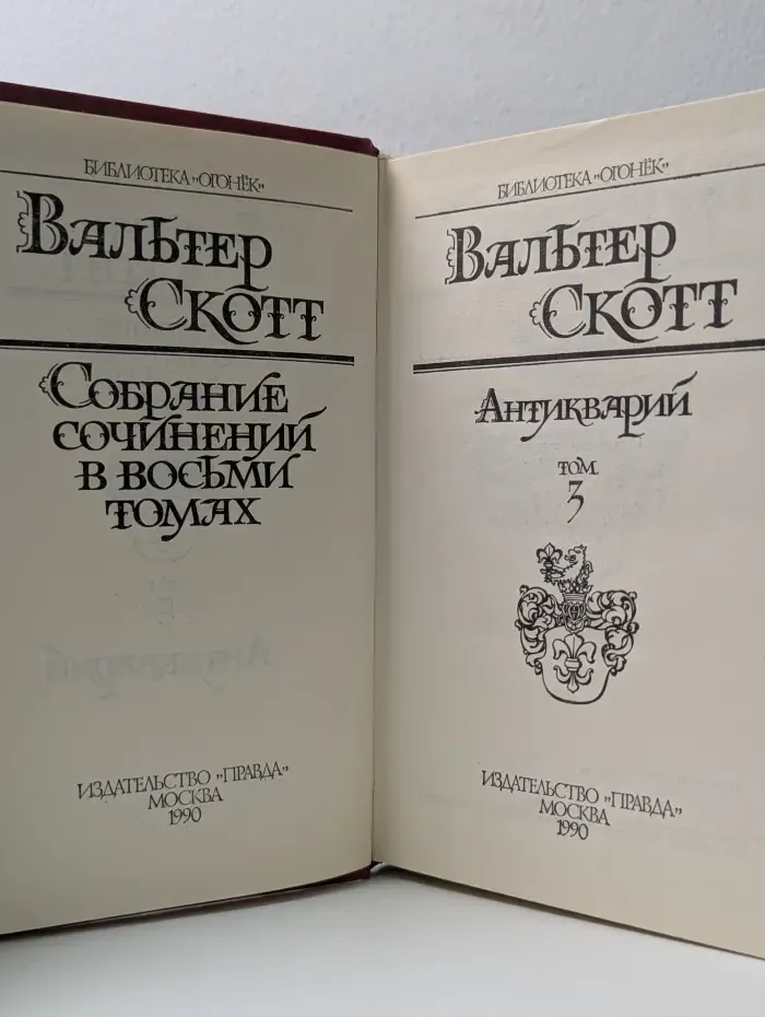 Библиотека "Огонек". В. Скотт. Собрание сочинений в 8 томах. Том 3