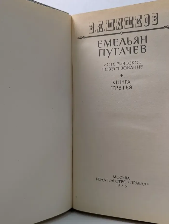 Емельян Пугачев. Книга 3