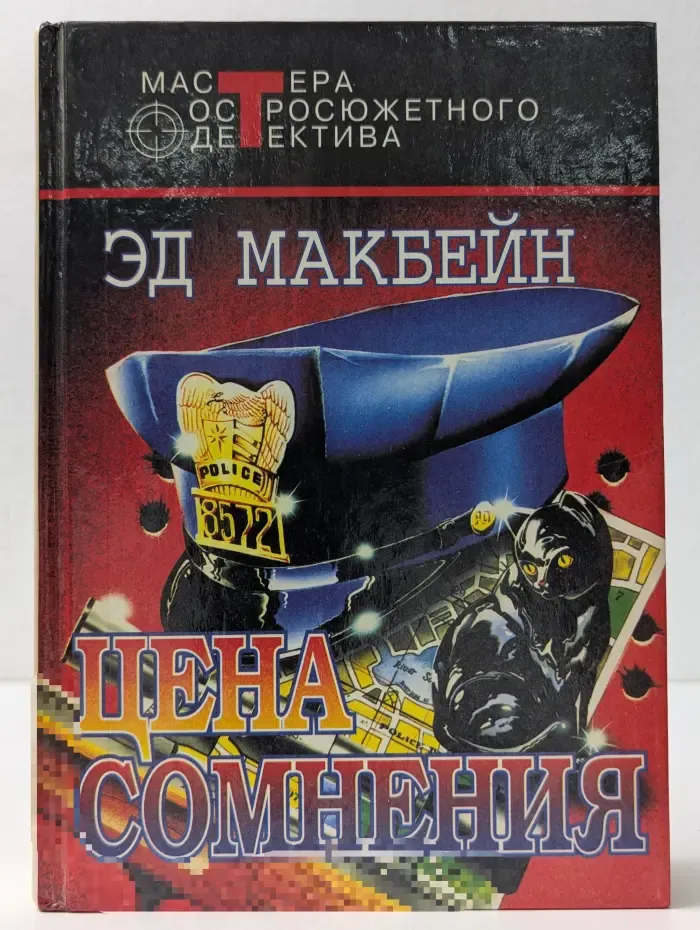 Мастера остросюжетного детектива. Цена сомнения