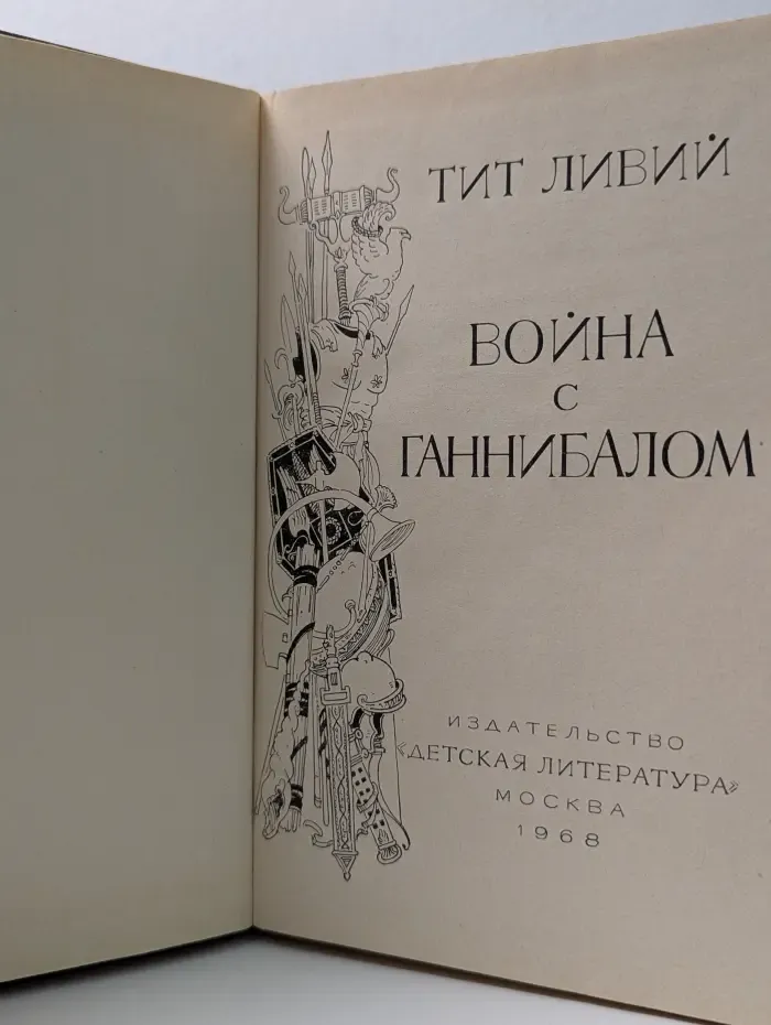 Война с Ганнибалом