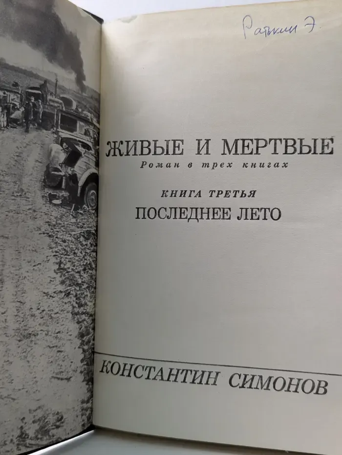 Живые и мертвые. В 3 книгах. Книга 3