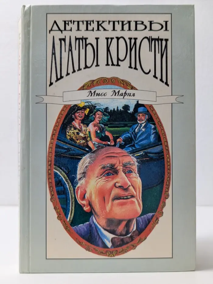 Детективы Агаты Кристи. Том 26. Мисс Марпл