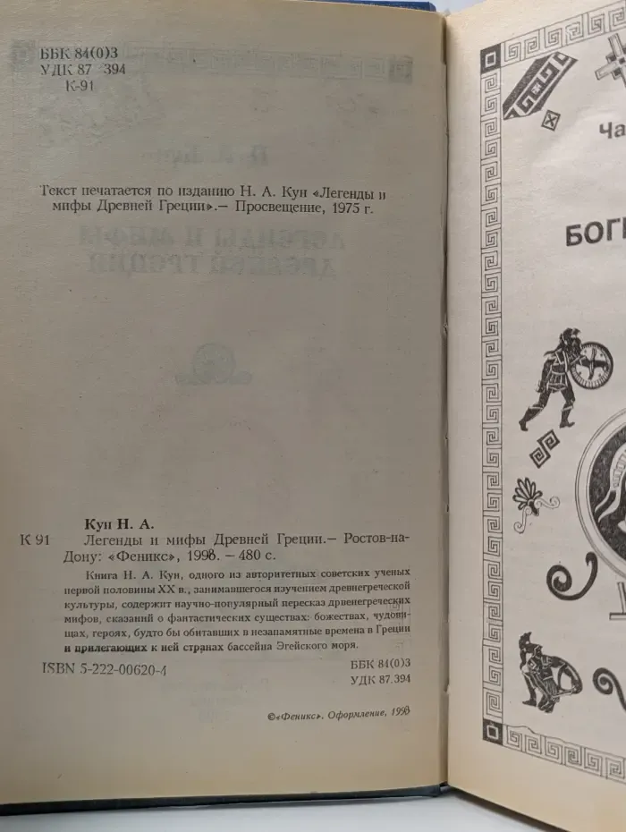 Легенды и мифы Древней Греции