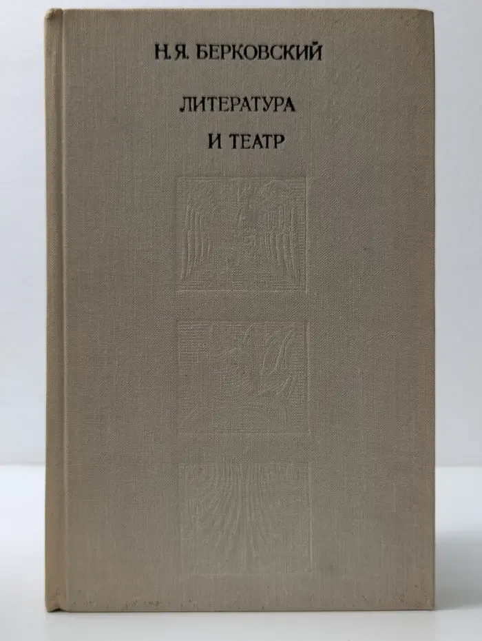 Литература и театр