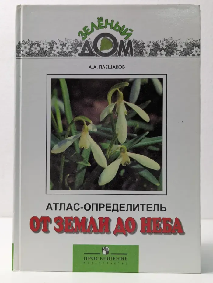 От земли до неба. Атлас-определитель