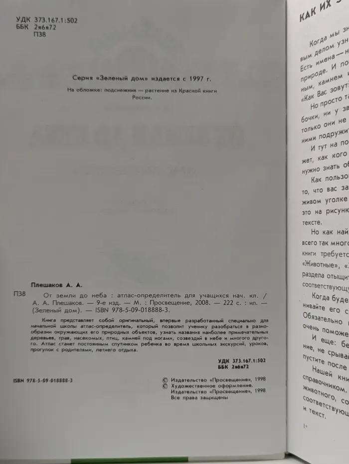 От земли до неба. Атлас-определитель