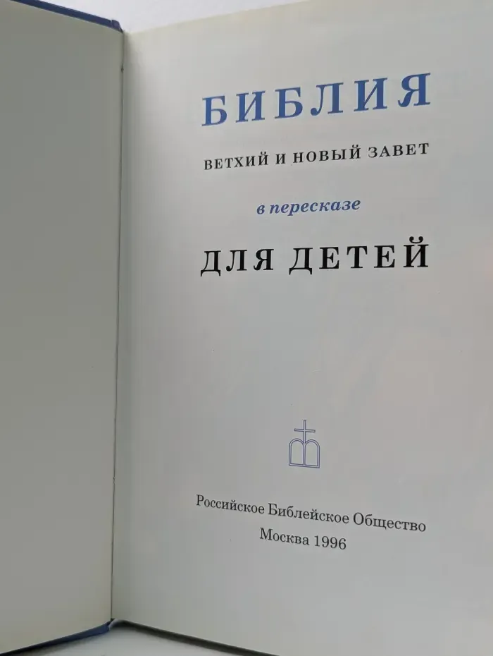 Библия. Ветхий и Новый Завет в пересказе для детей