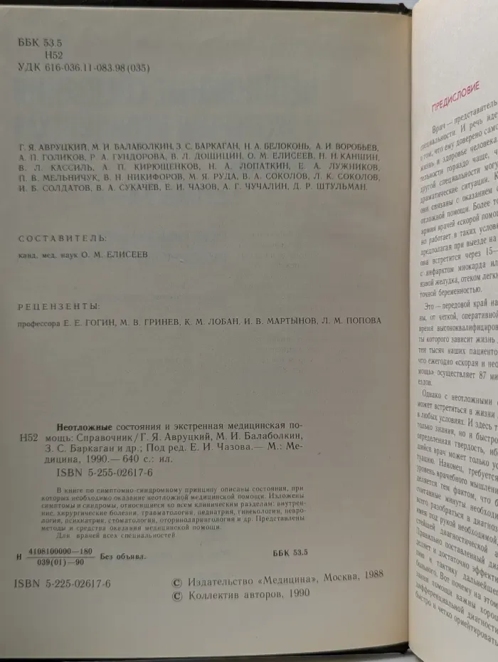 Неотложные состояния и экстренная медицинская помощь. Справочник