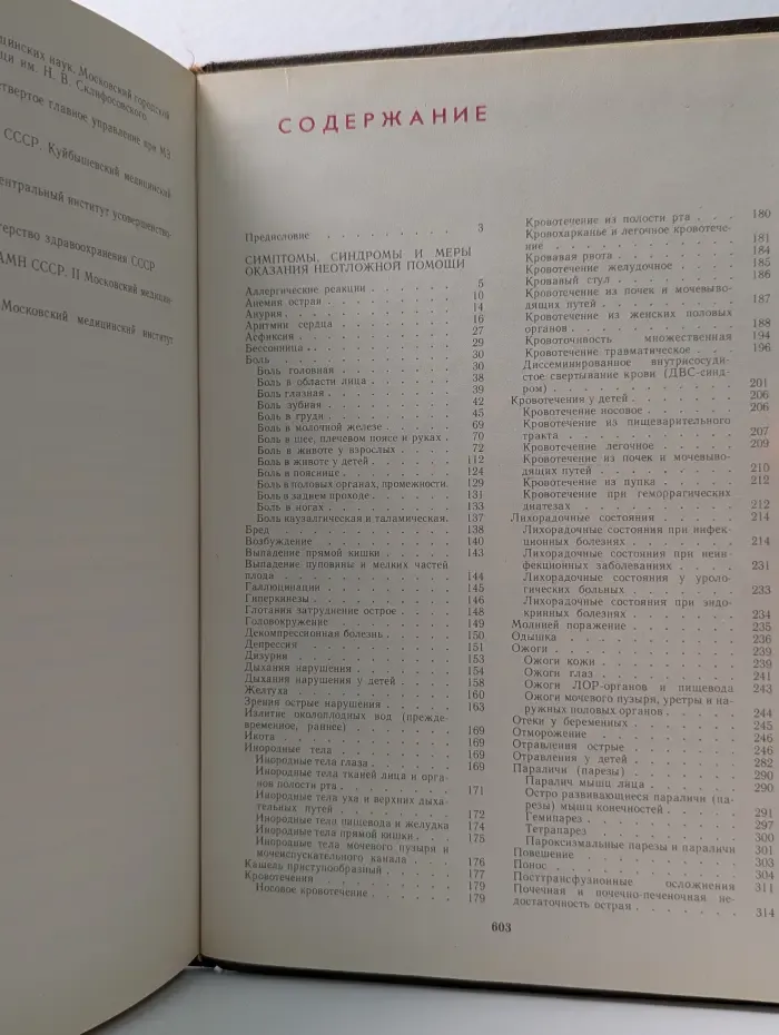 Неотложные состояния и экстренная медицинская помощь. Справочник