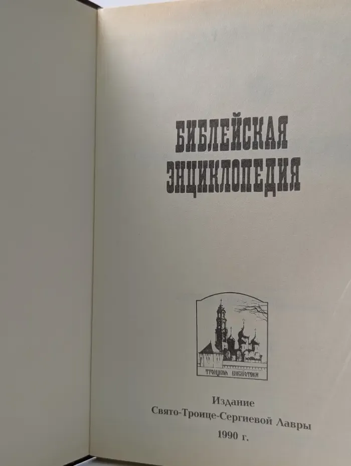 Библейская энциклопедия
