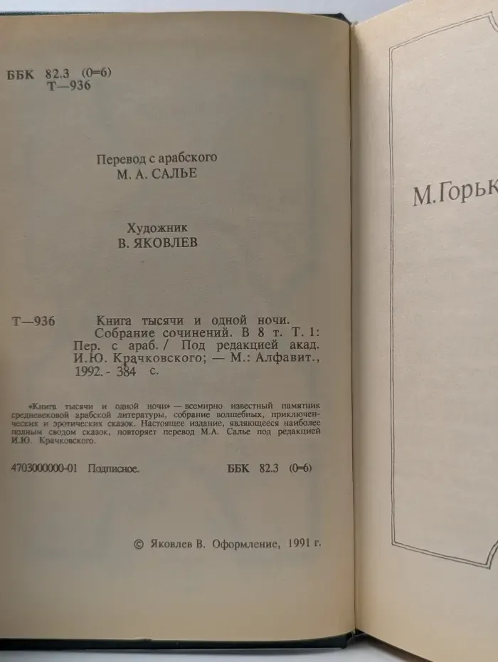 Книга Тысячи и одной ночи. В 8 томах. Том 1. Ночи 1 - 38