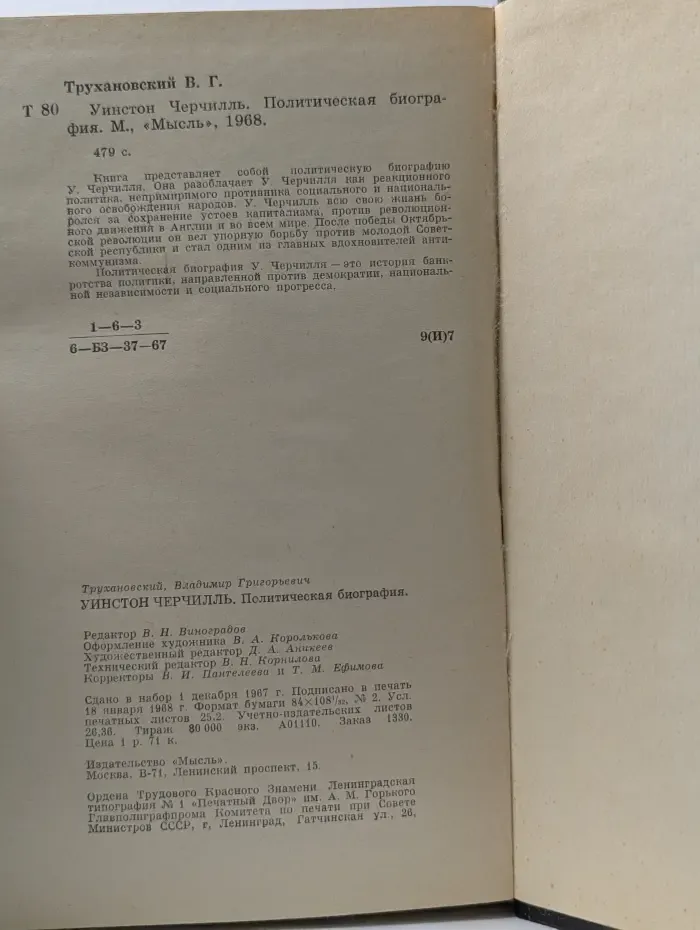 Уинстон Черчилль. Политическая биография