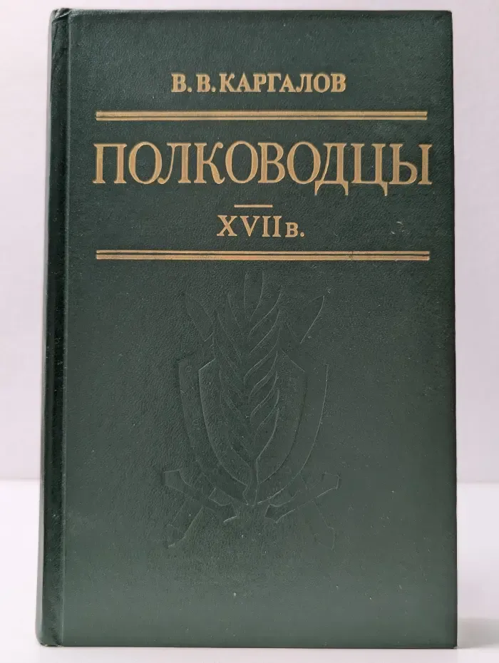 Полководцы XVII века