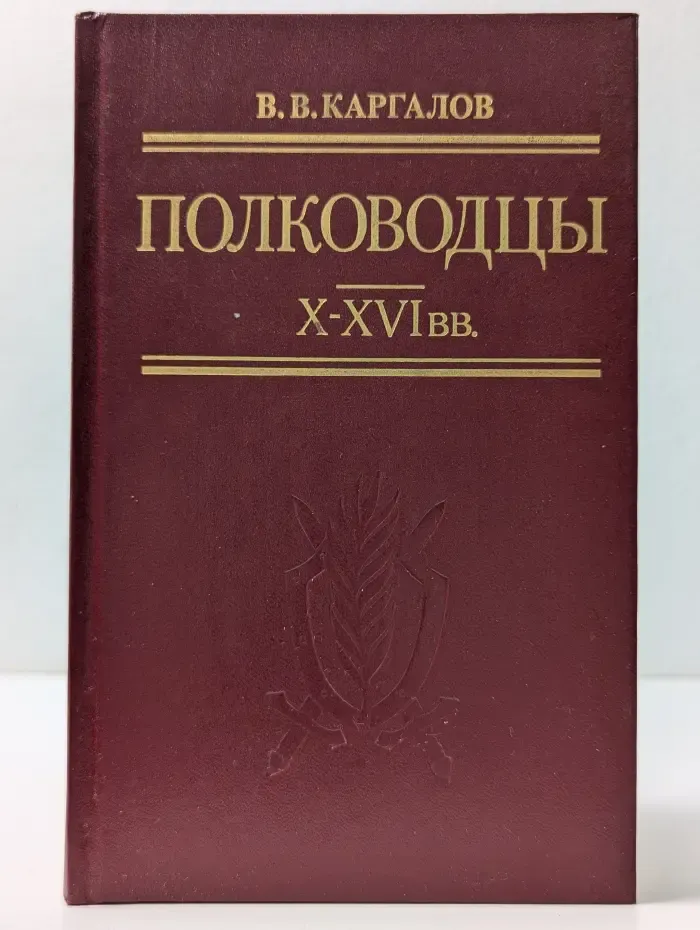 Полководцы X-XVI век