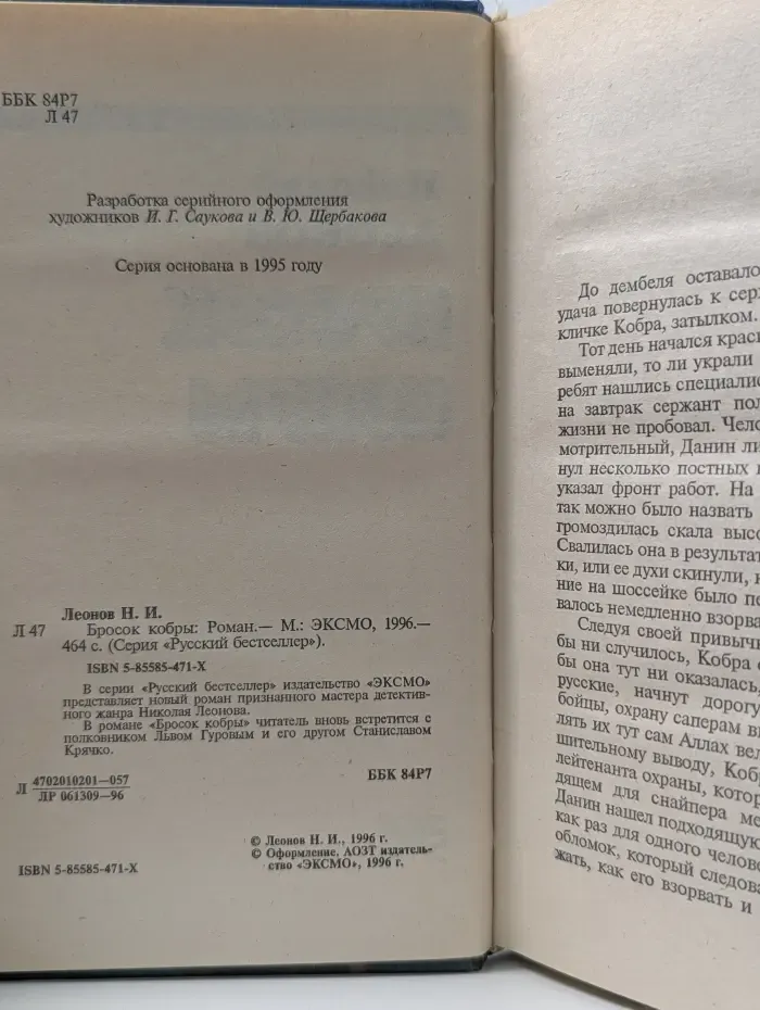Русский бестселлер. Бросок кобры