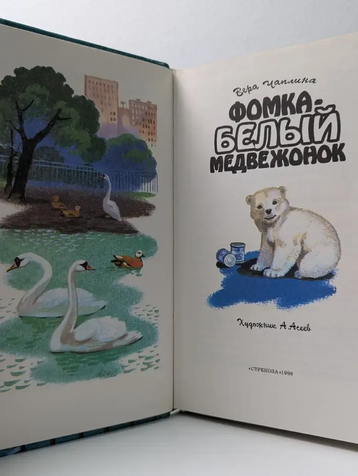 Библиотека школьника. Фомка - белый медвежонок