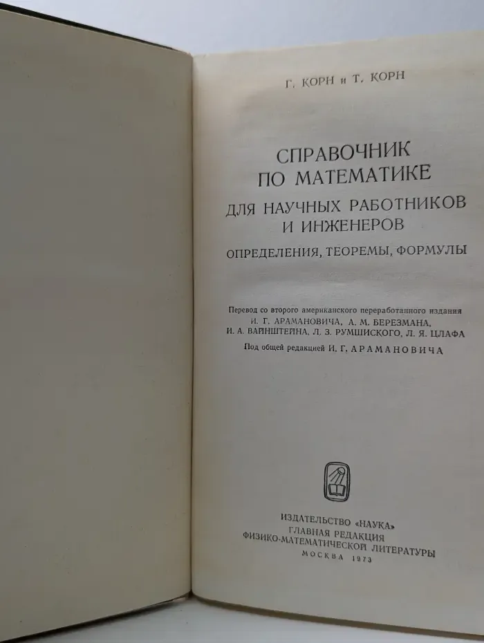 Справочник по математике для научных работников и инженеров