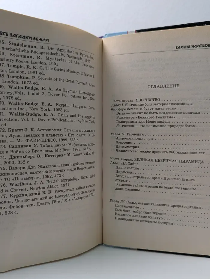 Все загадки Земли. Тайны жрецов