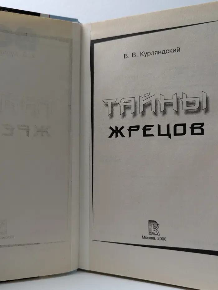 Все загадки Земли. Тайны жрецов