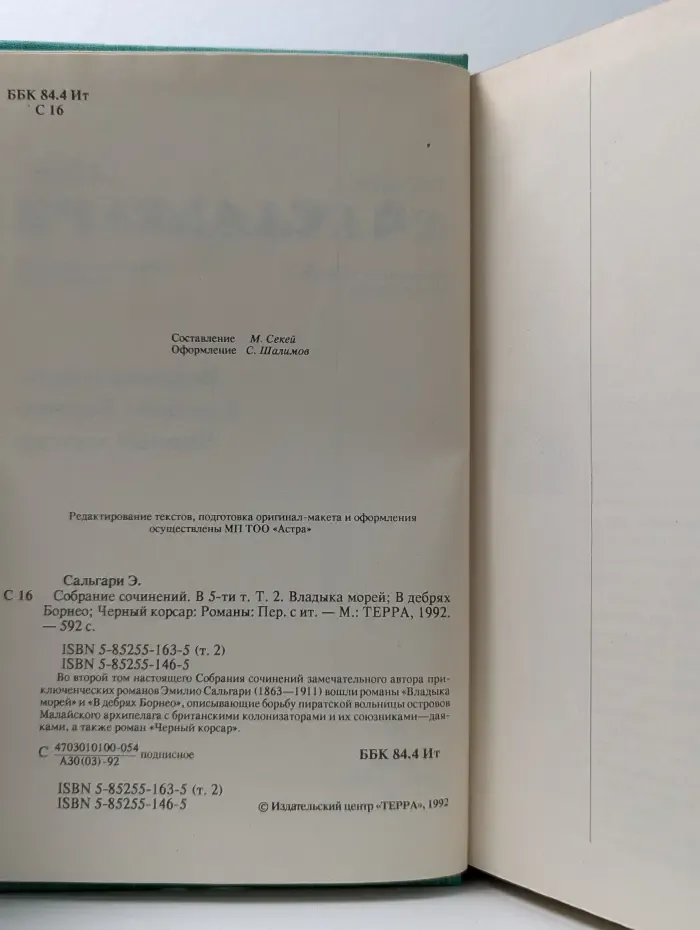 Э. Сальгари. Собрание сочинений. В 5 томах. Том 2