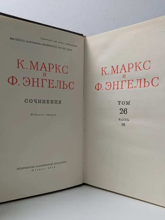 К. Маркс и Ф. Энгельс. Сочинения. Том 26. Часть 3