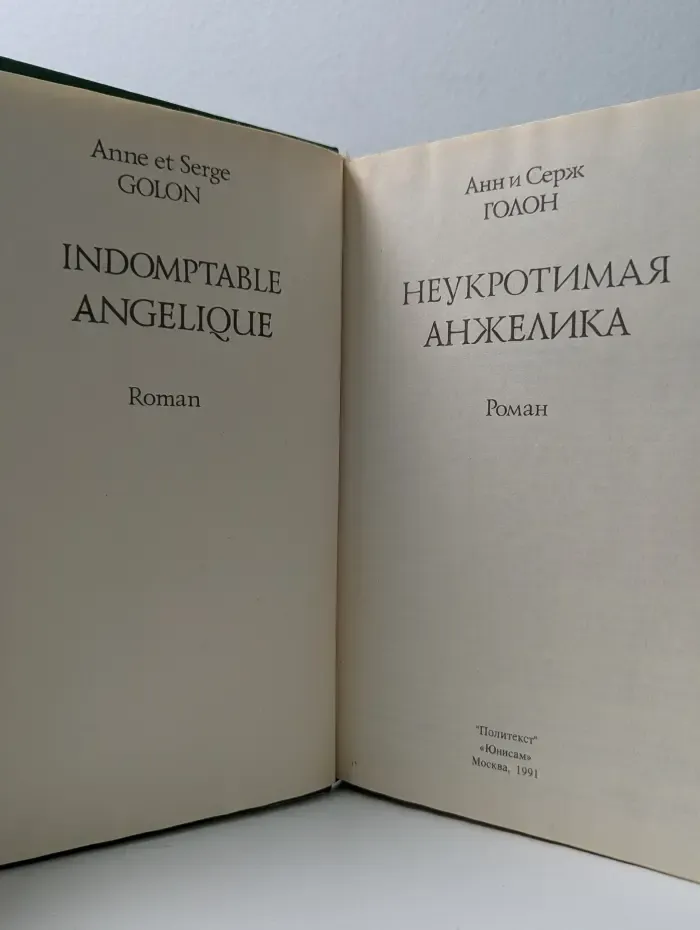 Неукротимая Анжелика