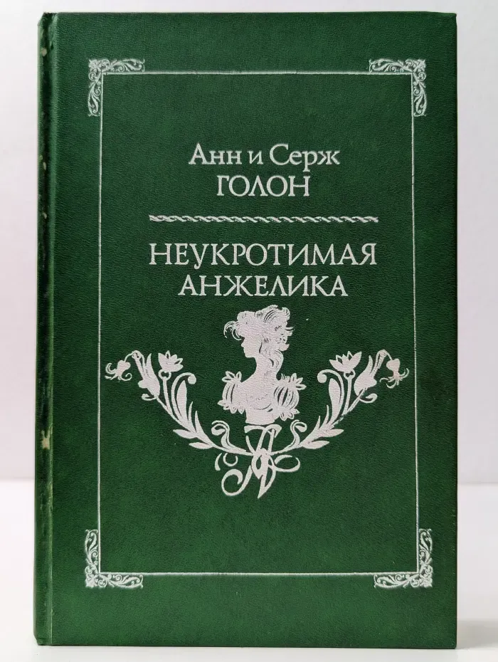 Неукротимая Анжелика