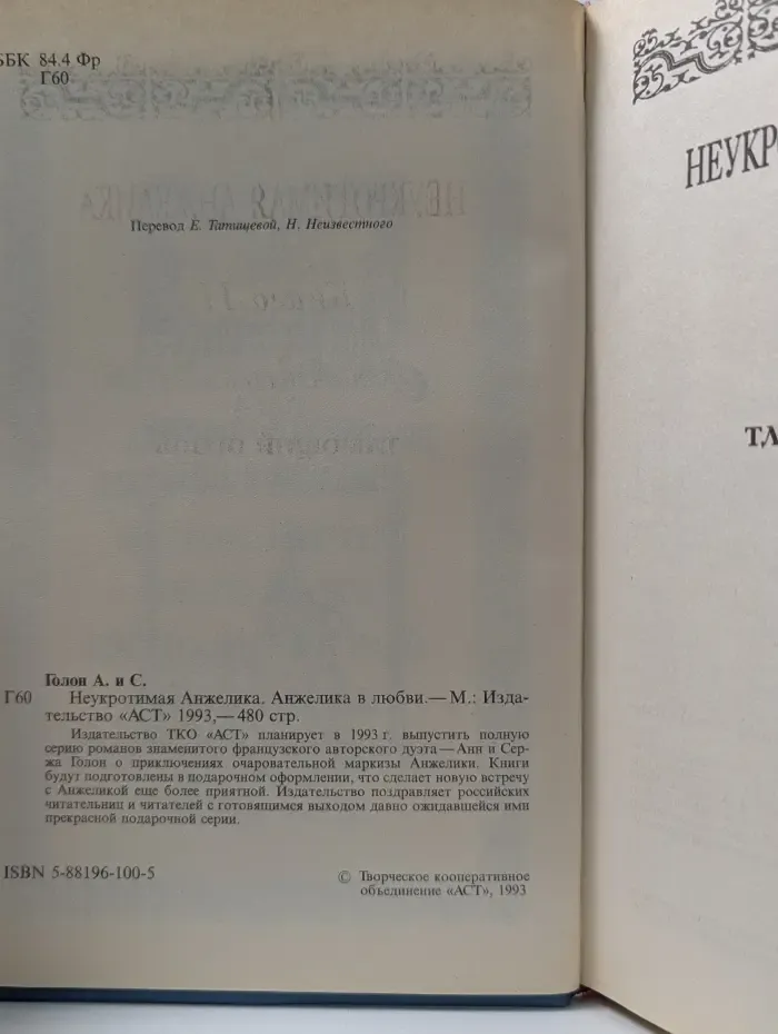 Анжелика. Том 4. Неукротимая Анжелика. Анжелика в любви
