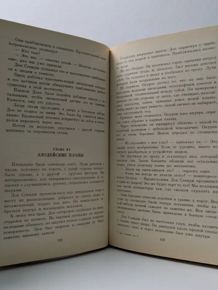 Док Сэвидж. Таинственный шар